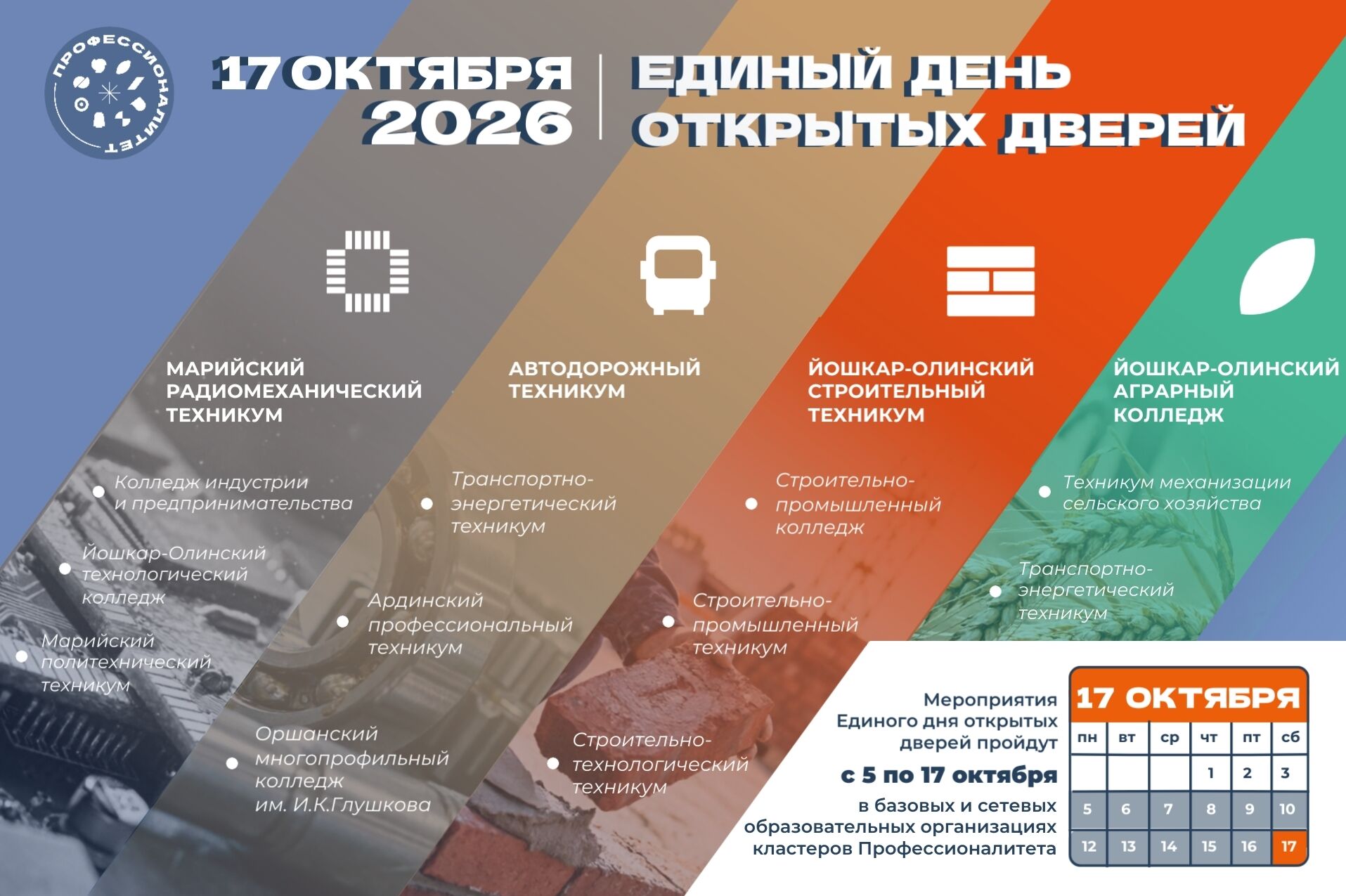 17 октября 2026 года в Республике Марий Эл пройдёт масштабное событие — Единый день открытых дверей федерального проекта «Профессионалитет».