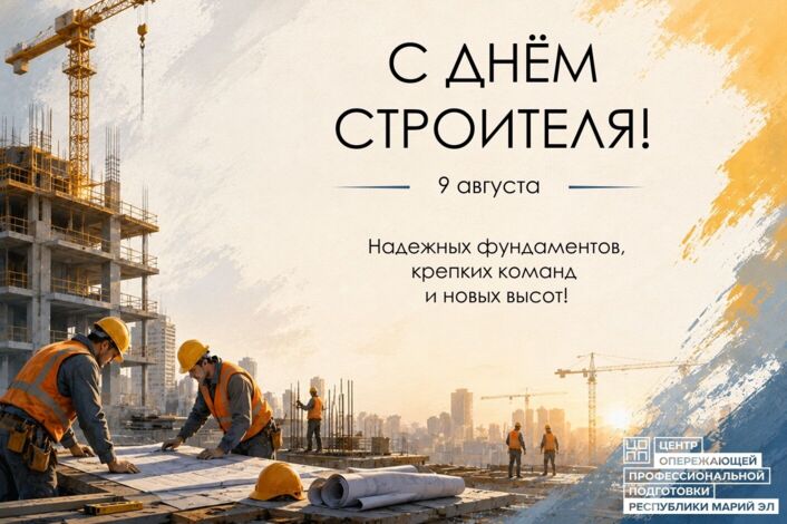 С ДНЁМ СТРОИТЕЛЯ!