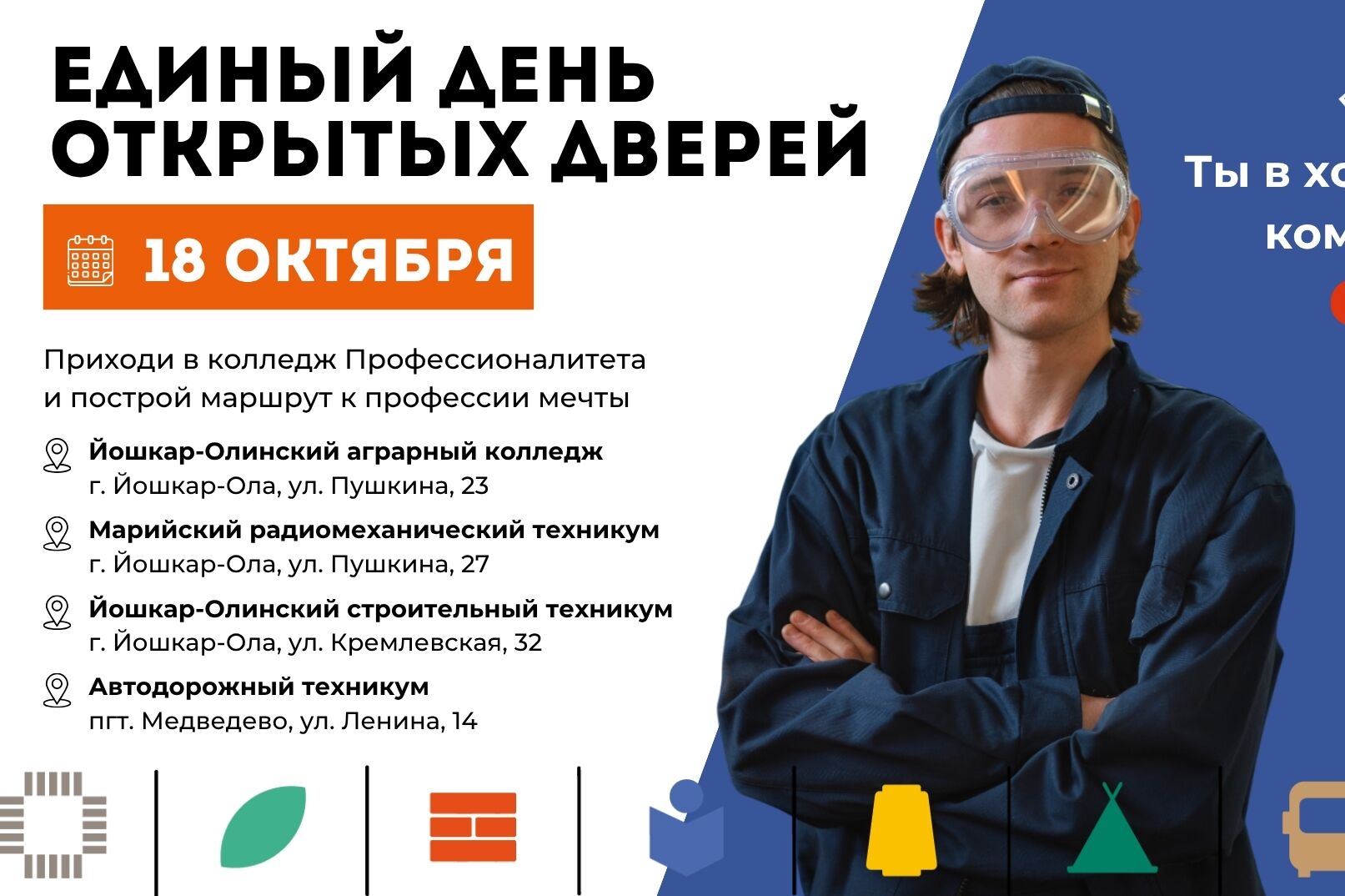 Определи будущее: Единый день открытых дверей «Профессионалитета» в Марий Эл!