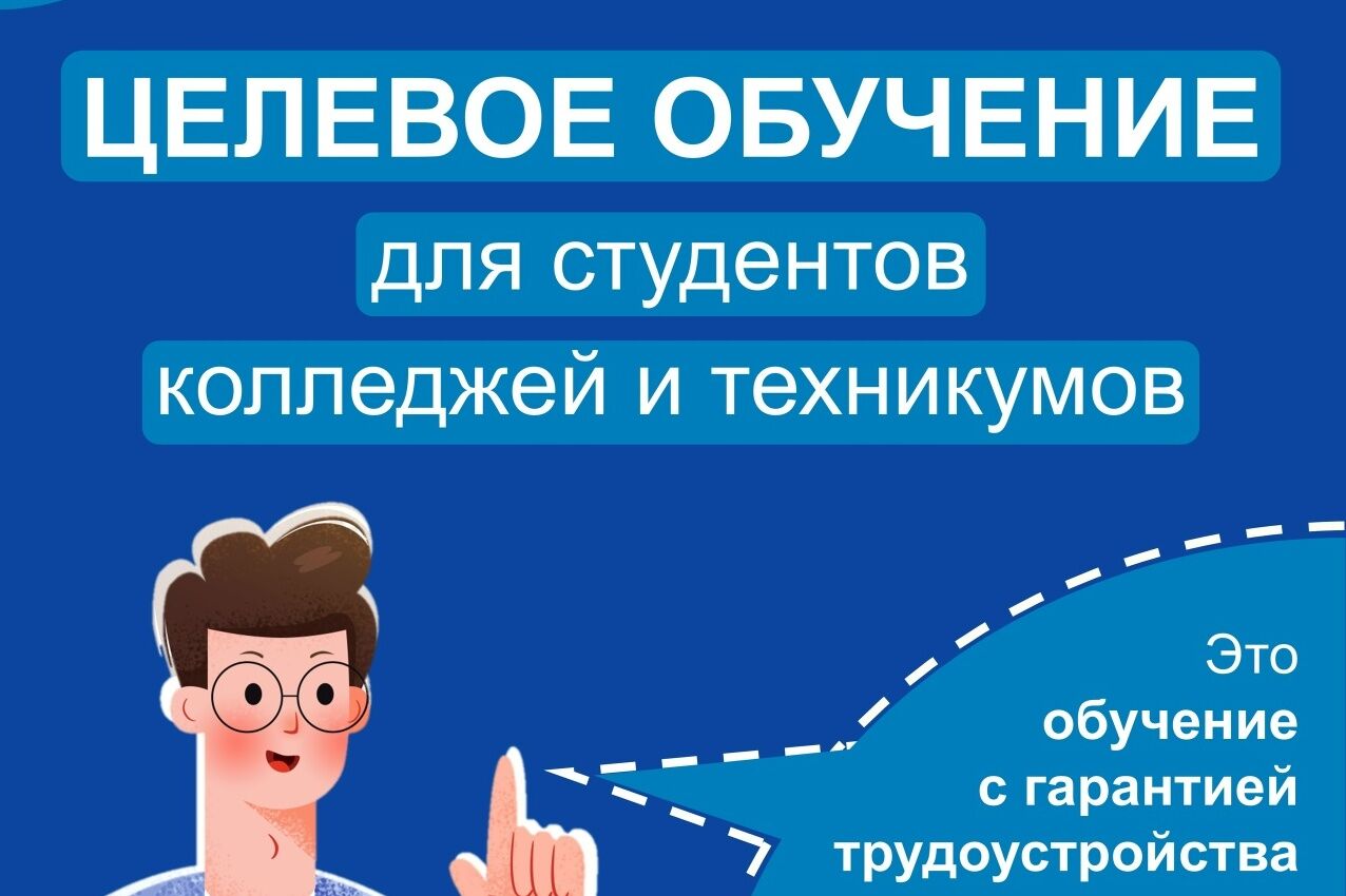 Целевое обучение для студентов СПО