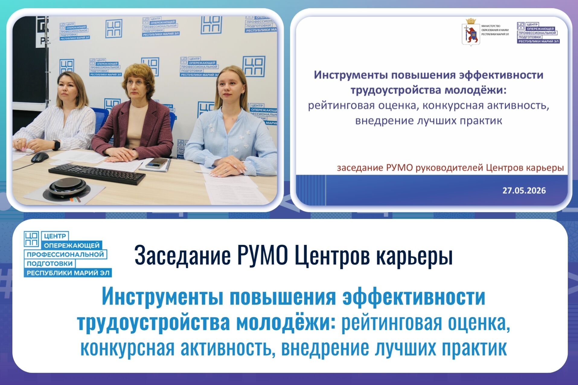 Заседание РУМО: фокус на эффективность трудоустройства молодёжи