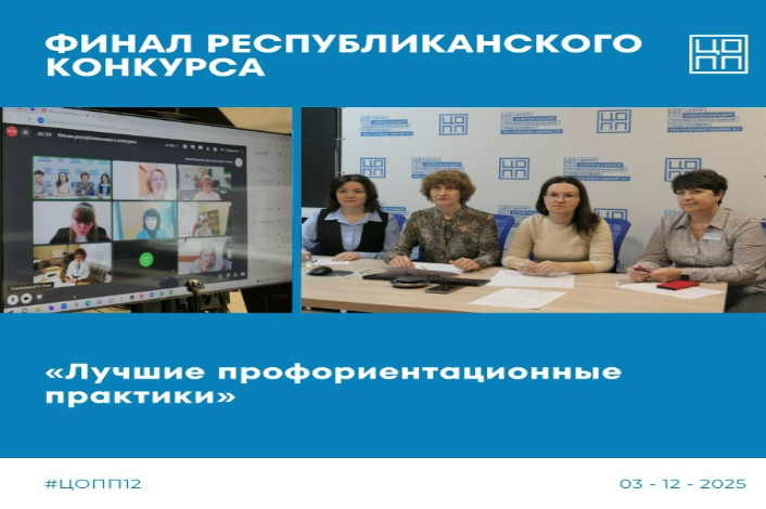 Финал республиканского конкурса. Лучшие профориентационные практики.