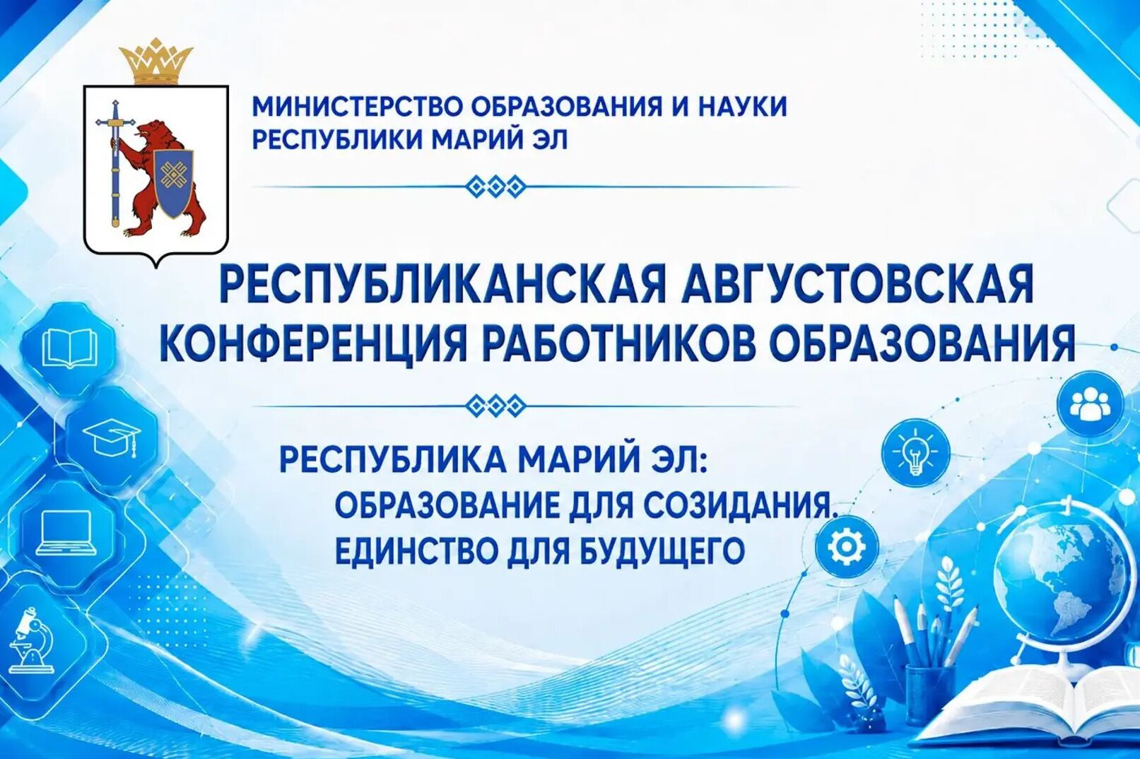 В Марий Эл состоялась ежегодная Республиканская Августовская конференция работников образования!