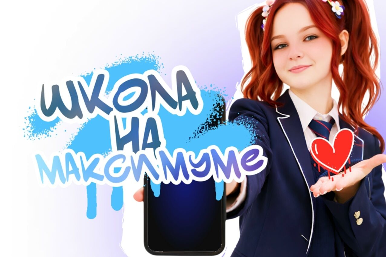 Школьники и студенты колледжей/техникумов, внимание! Стартовал конкурс коротких видеороликов «Школа на МАКСимуме»!
