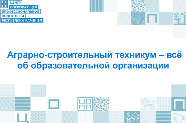 Новая неделя, новая череда постов о наших колледжах и техникумах! Сегодня расскажем об Аграрно-строительном техникуме