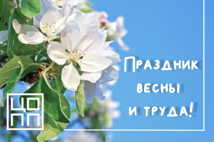 МИР! ТРУД! МАЙ!
