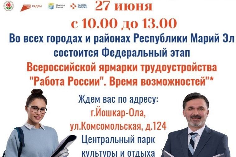 27 июня в Йошкар-Оле пройдет федеральный этап Всероссийской ярмарки трудоустройства "Работа России