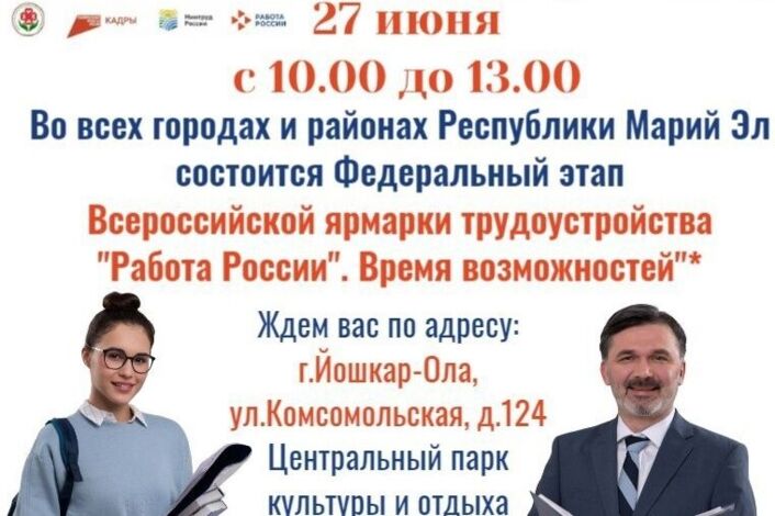 27 июня в Йошкар-Оле пройдет федеральный этап Всероссийской ярмарки трудоустройства "Работа России