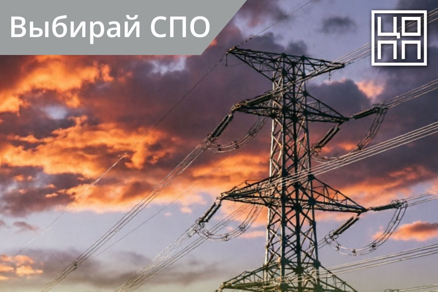 Электроэнергетика