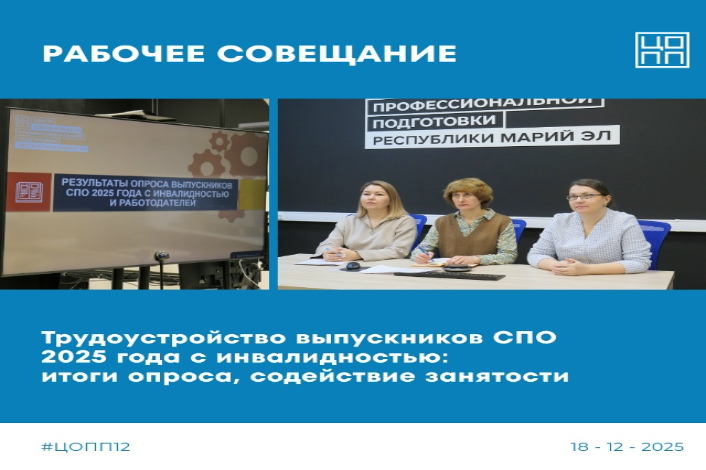  Создаём систему поддержки для выпускников с инвалидностью в диалоге представителей системы подготовки кадров и рынка труда
