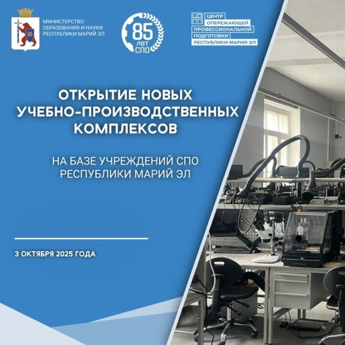 Открытие новых учебно-производственных комплексов на базе учреждений СПО Республики Марий Эл
