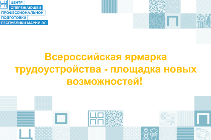 Всероссийская ярмарка трудоустройства - площадка новых возможностей!