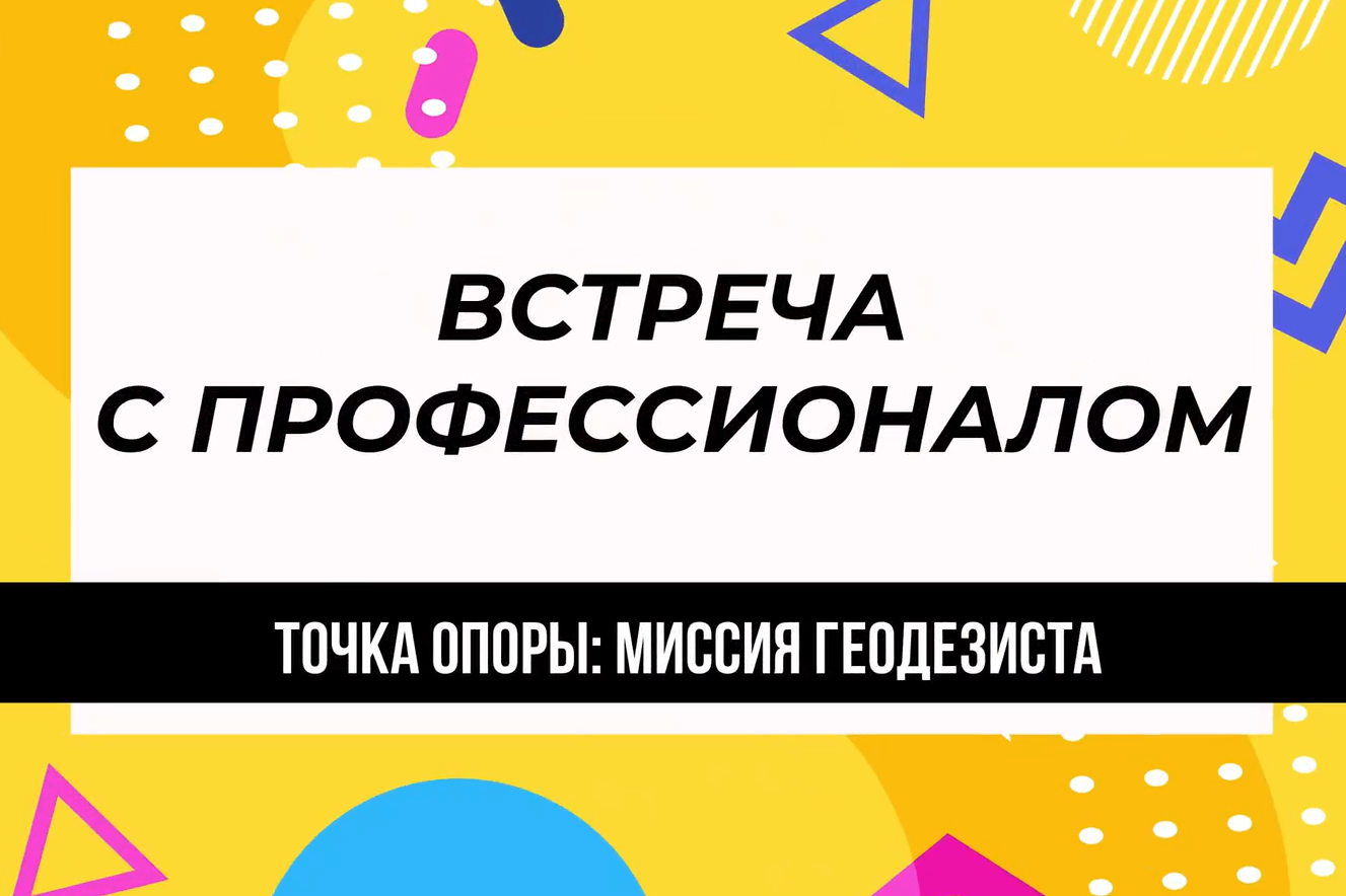 Встреча с профессионалом»: миссия геодезиста