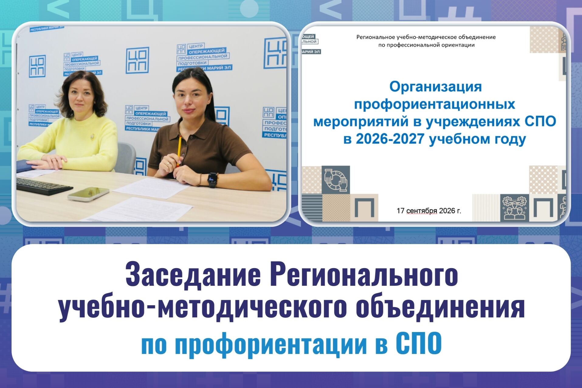 Заседание РУМО: профориентационная работа в ПОО в 2026/2027 учебном году