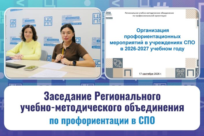 Заседание РУМО: профориентационная работа в ПОО в 2026/2027 учебном году