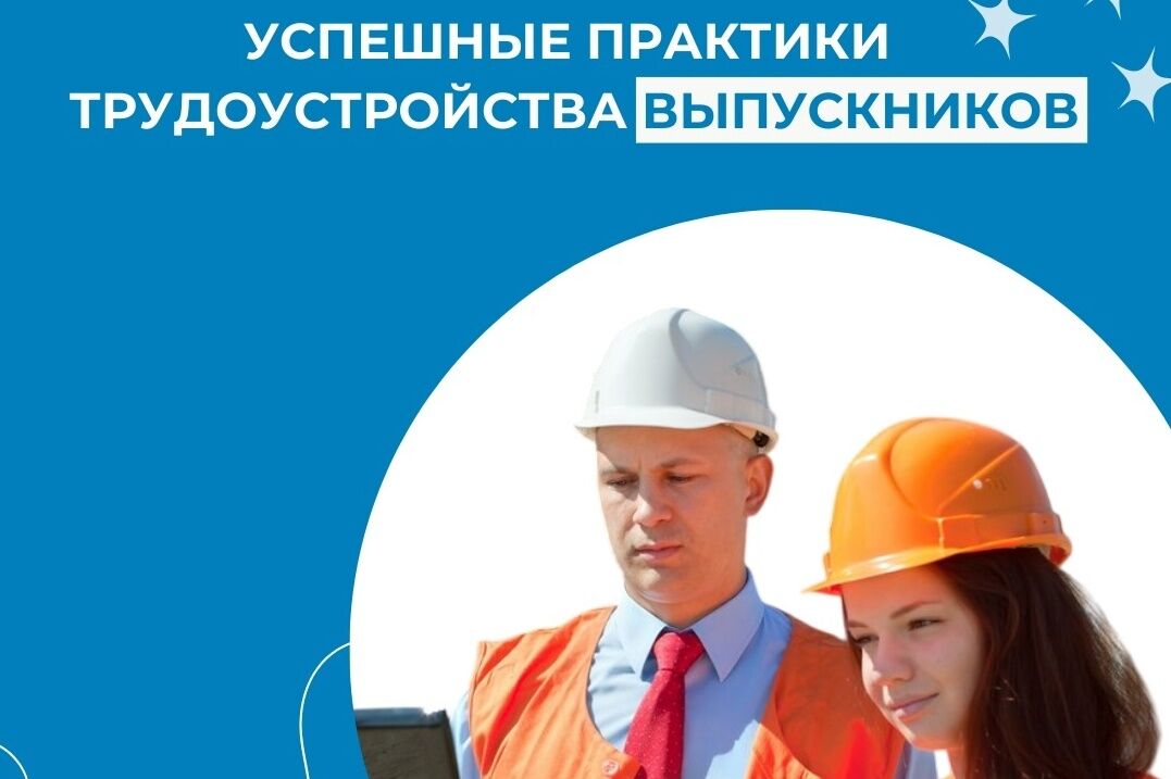 Успешные практики трудоустройства выпускников.