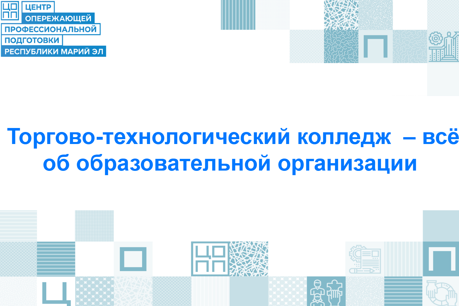 Торгово-технологический колледж — это старт в мире бизнеса, сервиса и творческих профессий с реальной практикой на ведущих предприятиях республики!