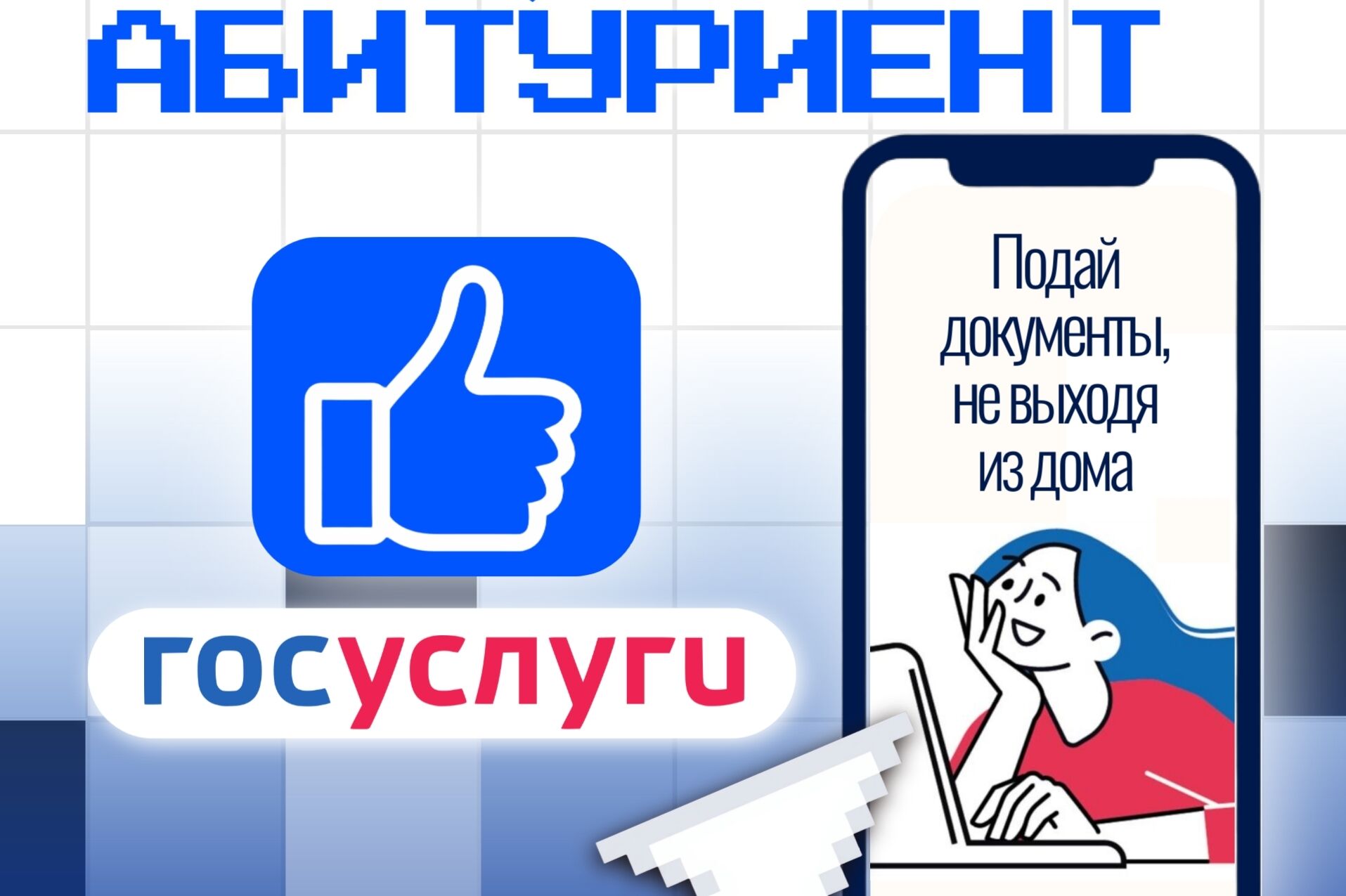 Абитуриент, подавай документы, не выходя из дома!