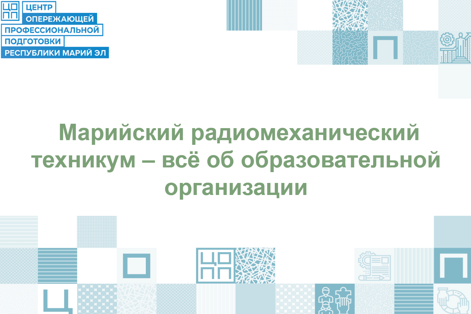Марийский радиомеханический техникум — это 80 лет истории, статус ведущего техникума республики и реальный шанс стать высококлассным специалистом для промышленности и IT!