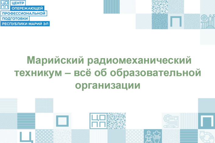 Марийский радиомеханический техникум — это 80 лет истории, статус ведущего техникума республики и реальный шанс стать высококлассным специалистом для промышленности и IT!