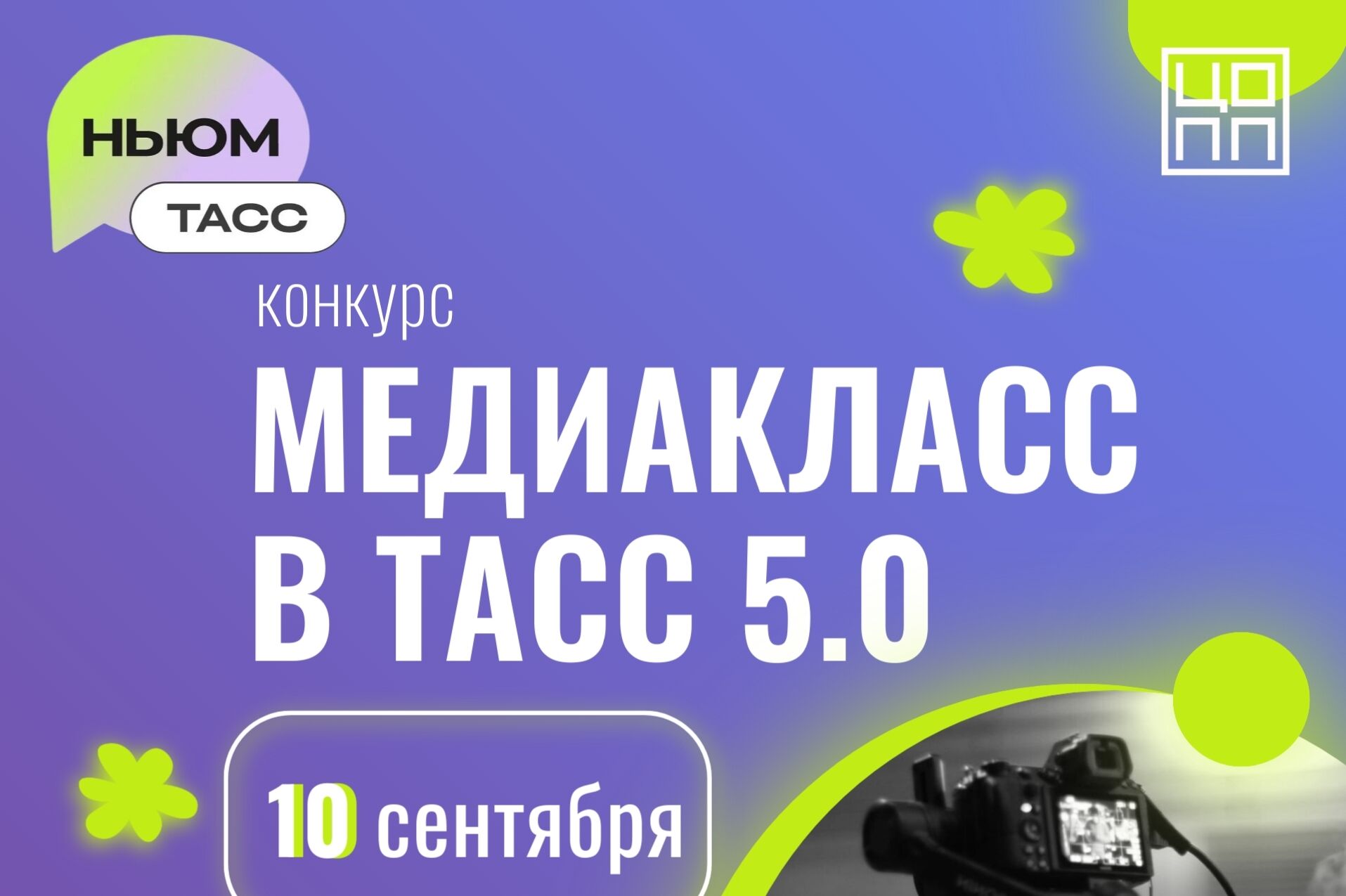 Внимание, конкурс – «МЕДИАКЛАСС В ТАСС 5.0»!