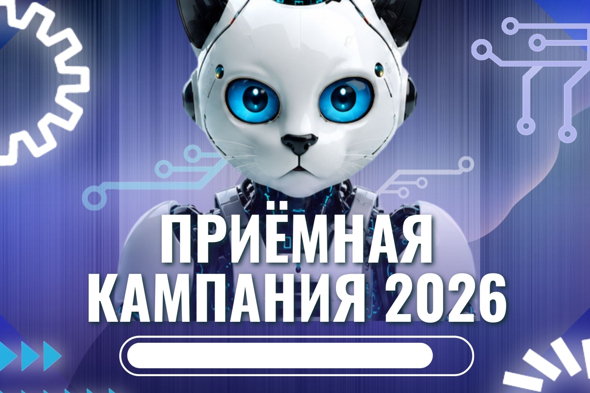 Старт приёмной кампании 2026: настало время сделать свой выбор!
