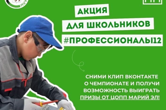 Акция для школьников #Профессионалы12