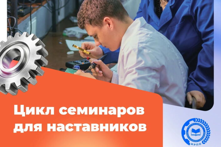 Наставники всех производств, цикл семинаров специально для вас!