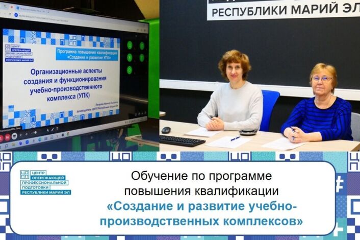 Учебно-производственные комплексы: новые знания для успешного развития вместе с ЦОПП12
