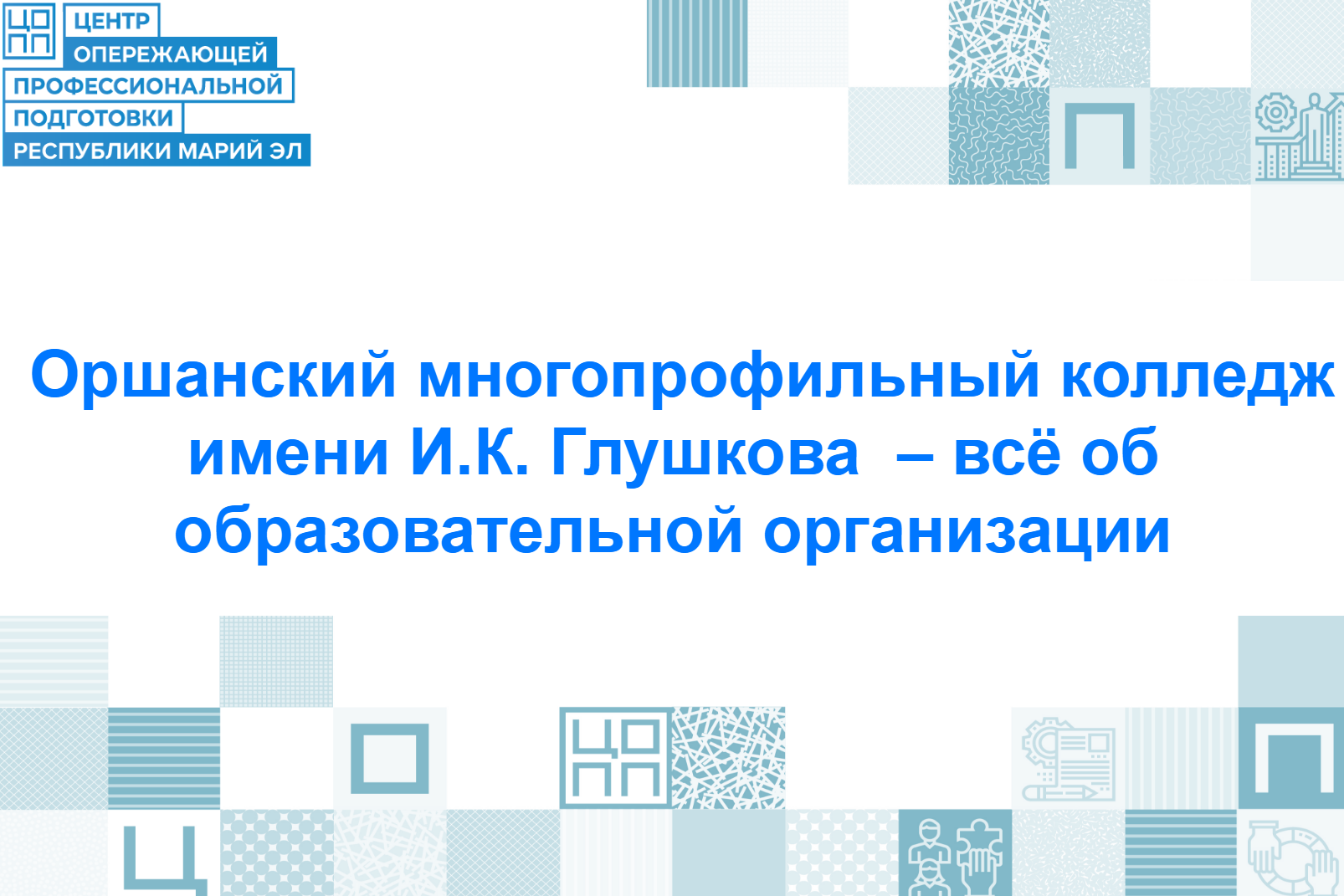 Оршанский многопрофильный колледж имени И.К. Глушкова — это образование, где готовят специалистов для самой важной сферы — работы с людьми!