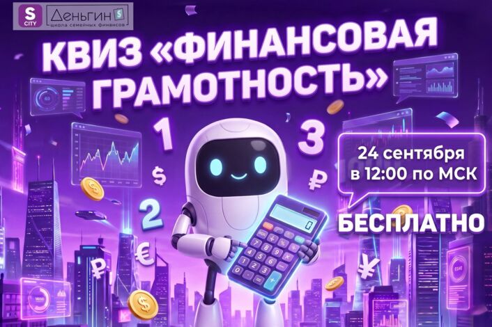 Приглашаем на квиз «Финансовая грамотность» от наших партнёров — SkillCity и Школы «Деньгин’s» Национального центра финансовой грамотности!