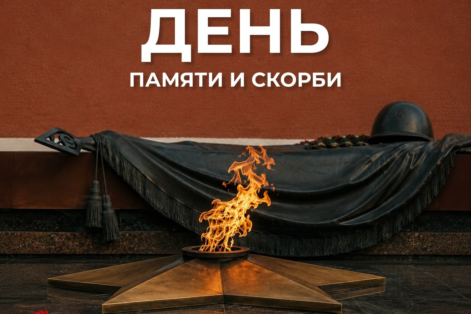 День памяти и скорби