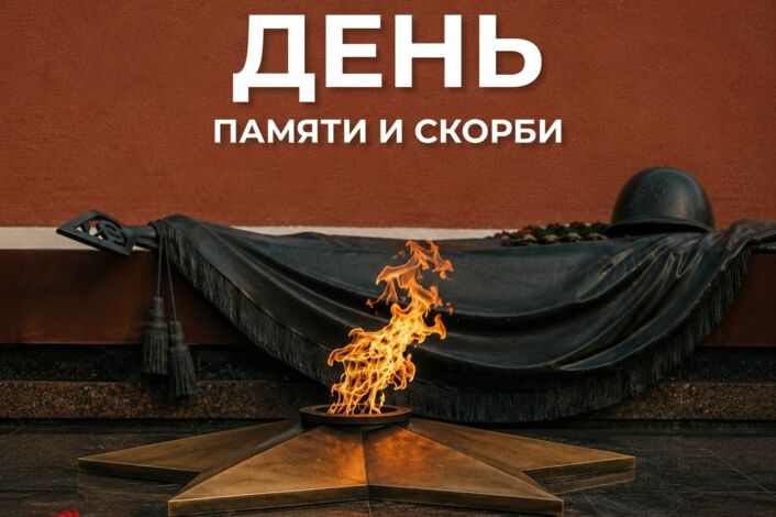 День памяти и скорби