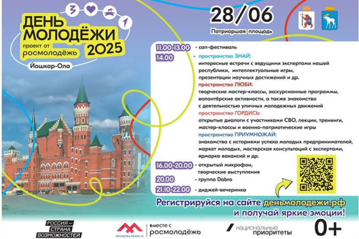 День молодёжи в Йошкар-Оле обещает быть незабываемым!