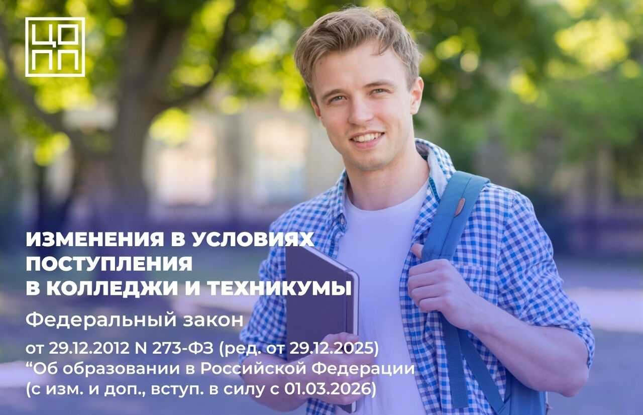 ВАЖНЫЕ ИЗМЕНЕНИЯ ДЛЯ ПОСТУПЛЕНИЯ В КОЛЛЕДЖИ И ТЕХНИКУМЫ!