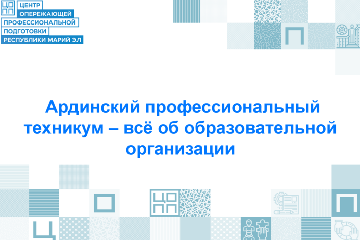 Ардинский профессиональный техникум приглашает в свою дружную команду и предлагает широкий спектр специальностей в транспортной отрасли. Здесь найдётся место каждому!