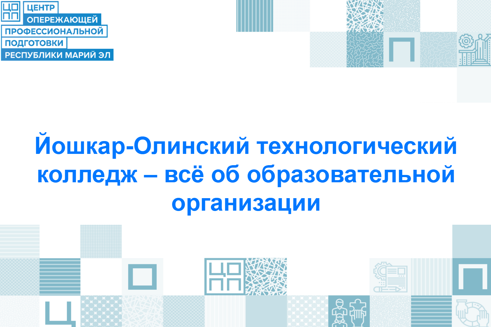 Йошкар-Олинский технологический колледж — это классическое образование с современным подходом и реальными карьерными гарантиями!
