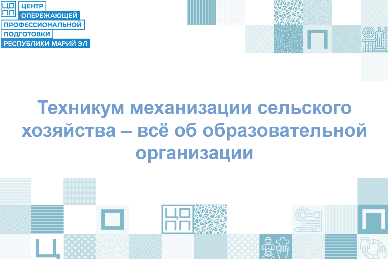 Техникум механизации сельского хозяйства – место, где растут аграрии будущего!