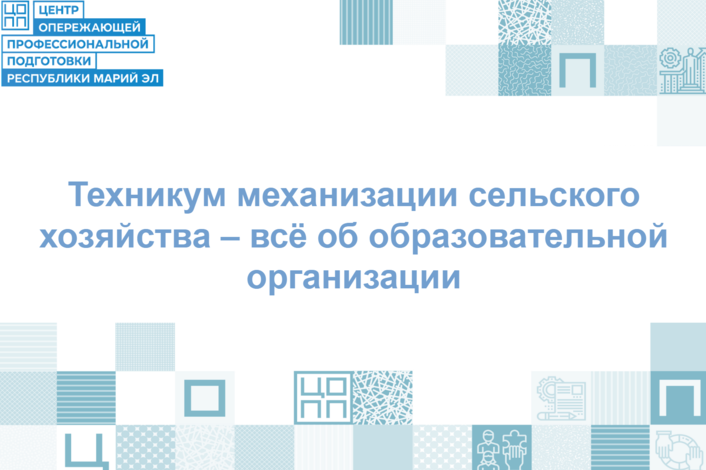Техникум механизации сельского хозяйства – место, где растут аграрии будущего!