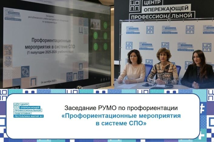 Заседание Регионального учебно-методического объединения по профориентации
