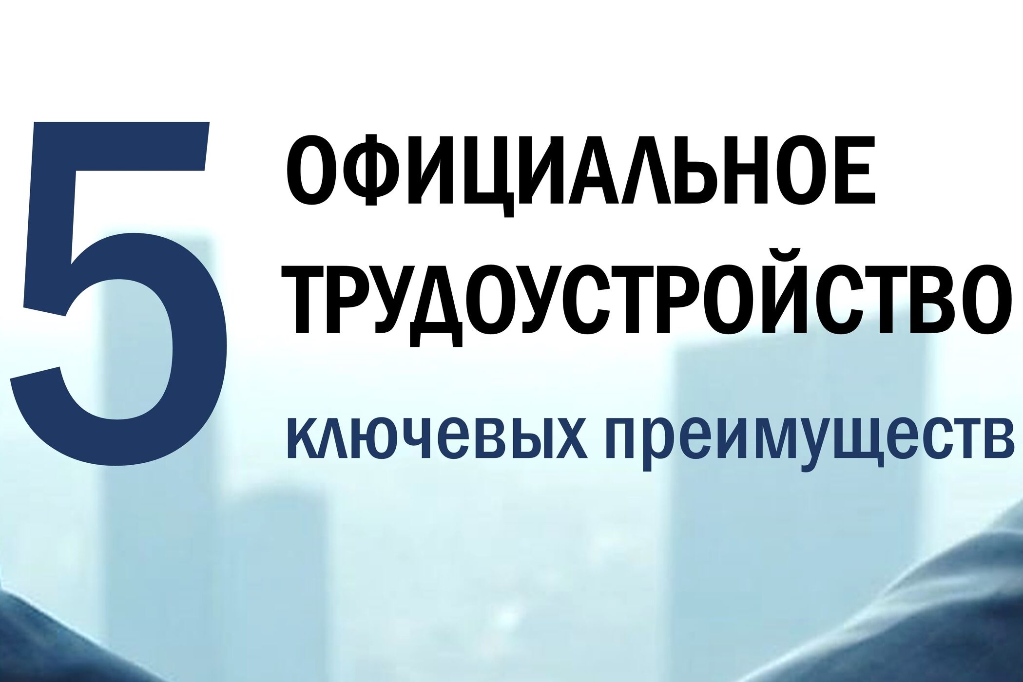Почему официальное трудоустройство — уверенность в завтрашнем дне?
