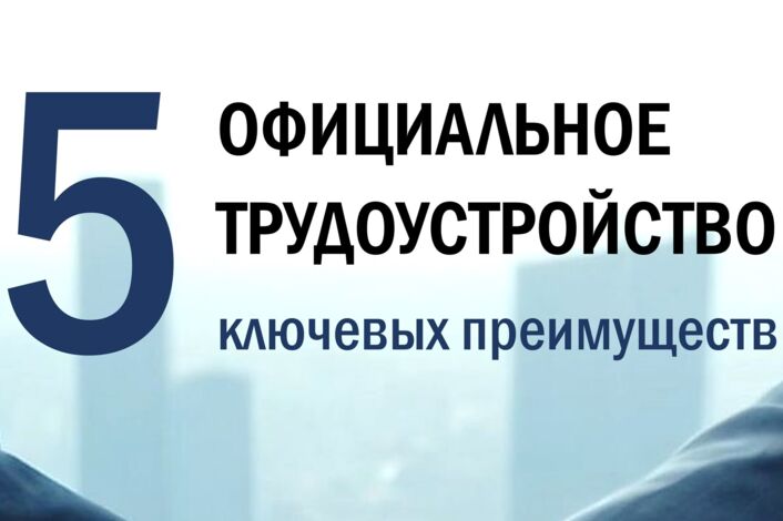 Почему официальное трудоустройство — уверенность в завтрашнем дне?