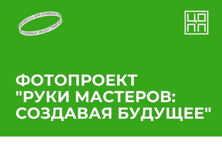 Представляем совместный проект ЦОПП Республики Марий Эл и Школы креативных индустрий РМЭ "Руки мастеров: создавая будущее"