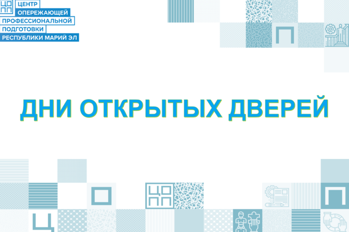 ДНИ ОТКРЫТЫХ ДВЕРЕЙ