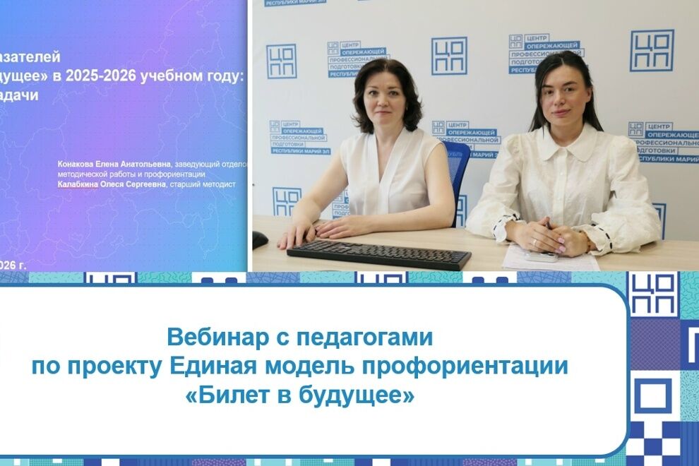  Промежуточные итоги проекта ЕМП «Билет в будущее»: вебинар с педагогами республики