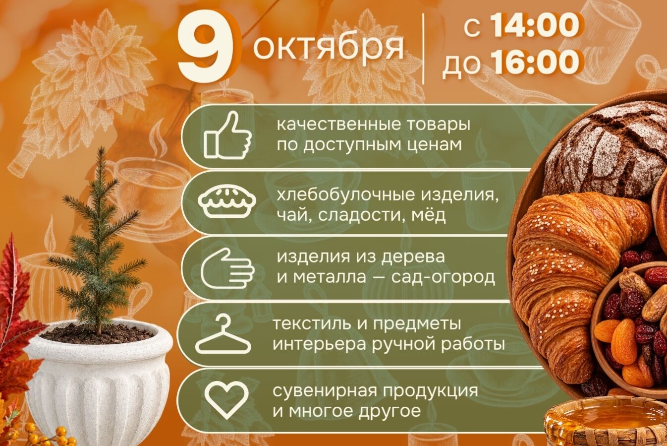 Осень — время уюта, тепла и вкусных угощений!