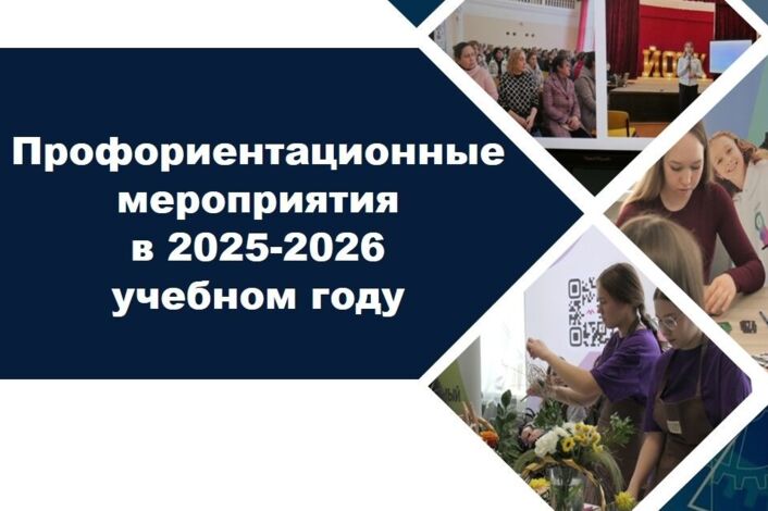 Профориентационные мероприятия в 2025-2026 учебном году: масштабно, системно, результативно.