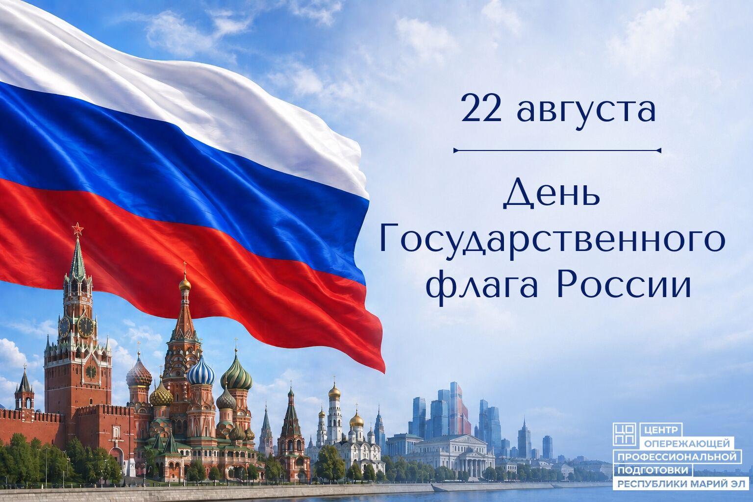 С Днём Государственного флага Российской Федерации!