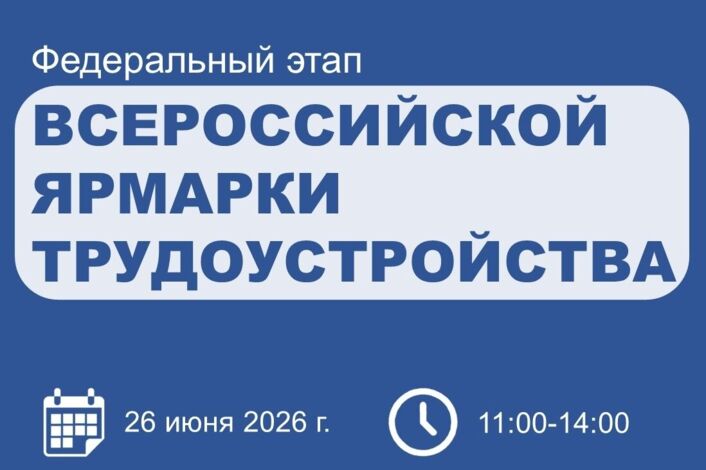 Финальный этап Всероссийской ярмарки трудоустройства