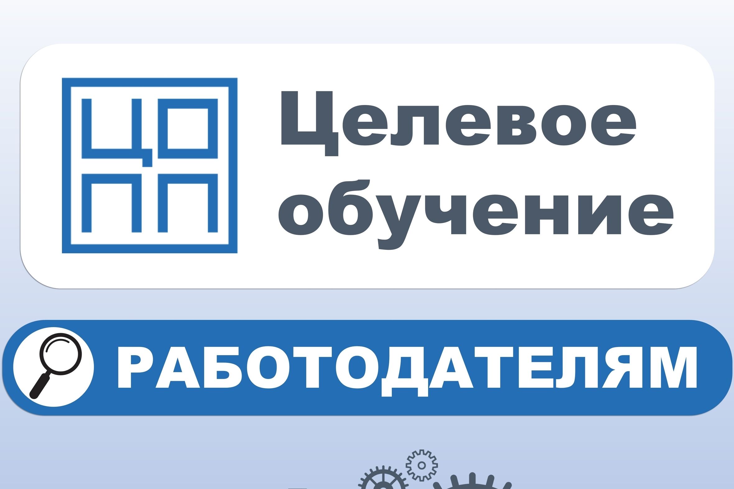 Кадры под заказ: как работодателю получить готового специалиста без «переучивания»?